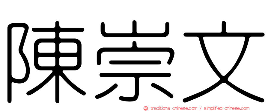 陳崇文