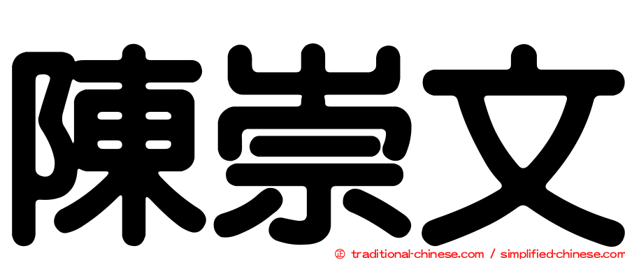陳崇文