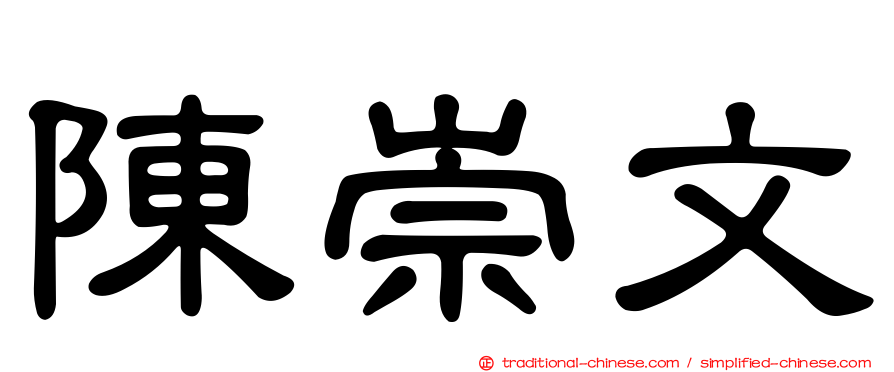 陳崇文