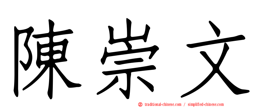陳崇文