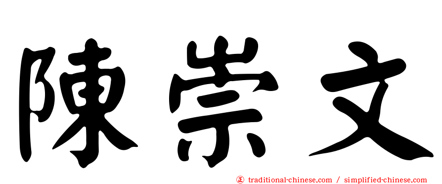 陳崇文