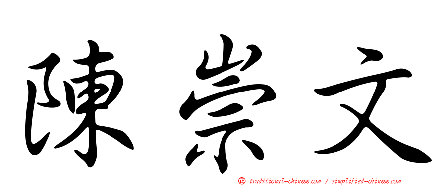 陳崇文