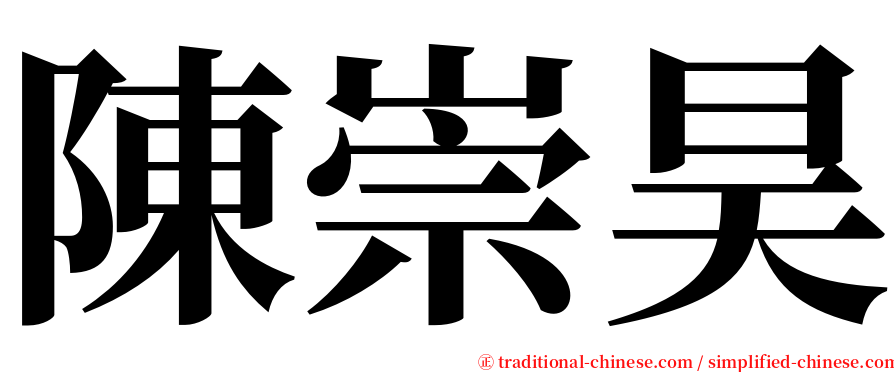 陳崇昊 serif font