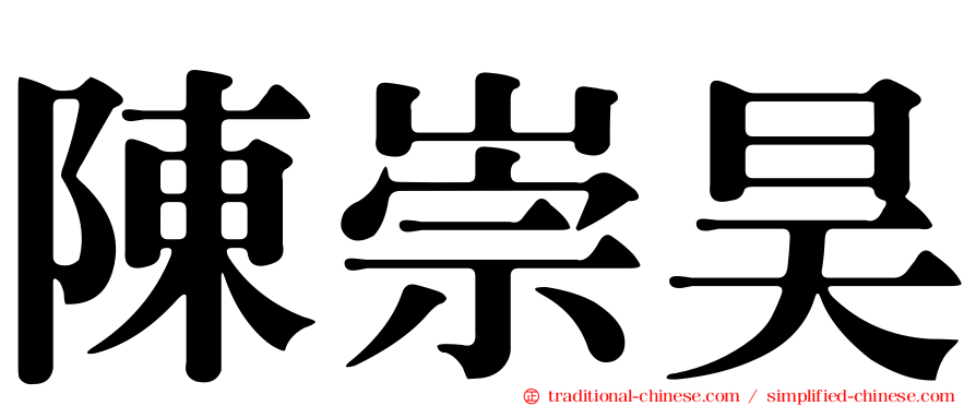 陳崇昊