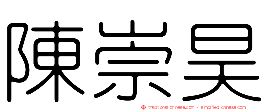 陳崇昊