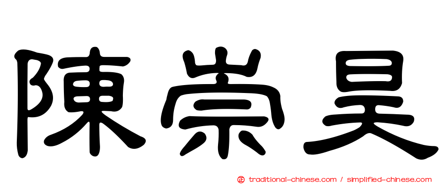陳崇昊