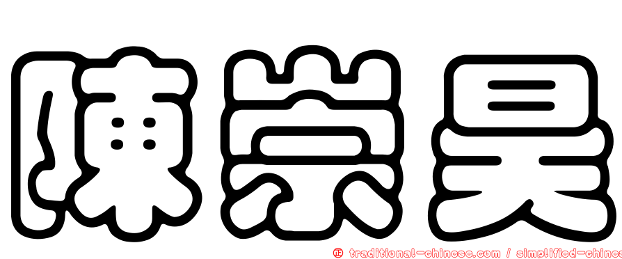 陳崇昊
