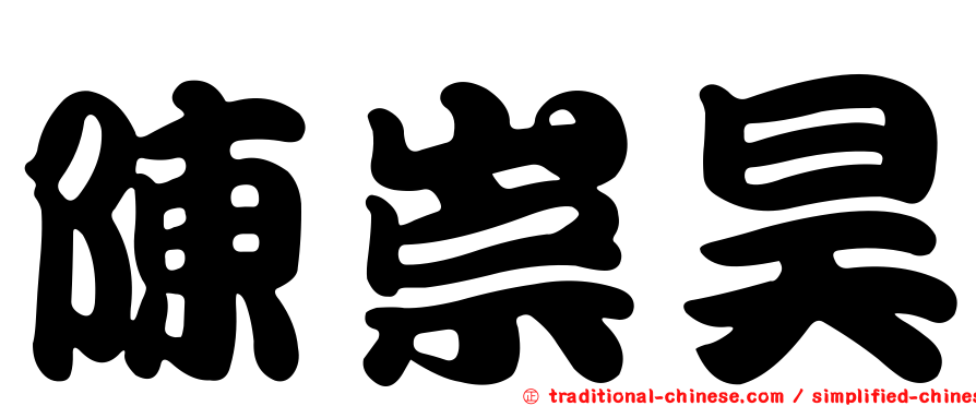 陳崇昊