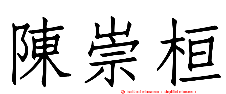 陳崇桓