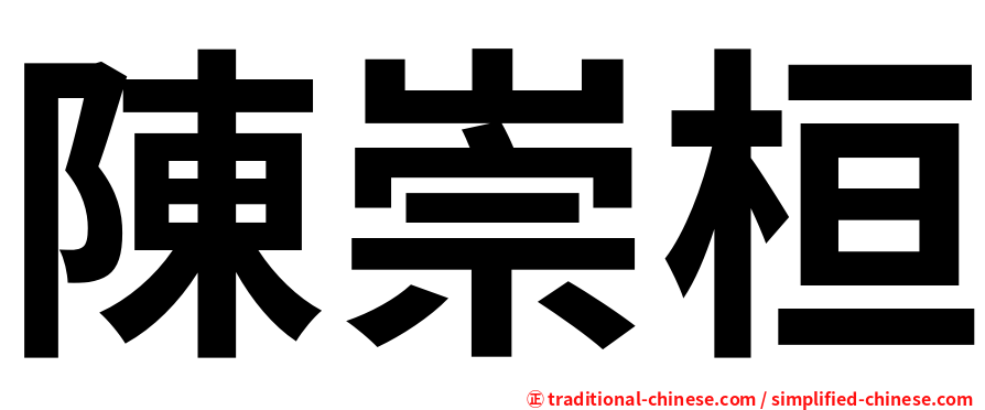 陳崇桓