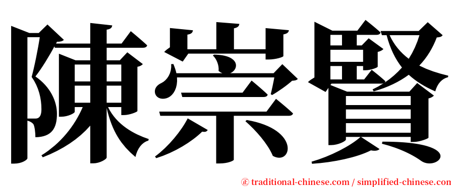陳崇賢 serif font