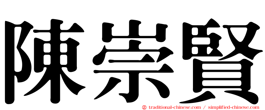 陳崇賢