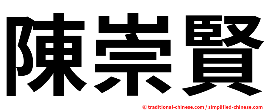 陳崇賢