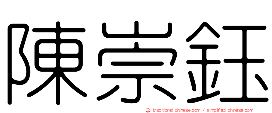 陳崇鈺