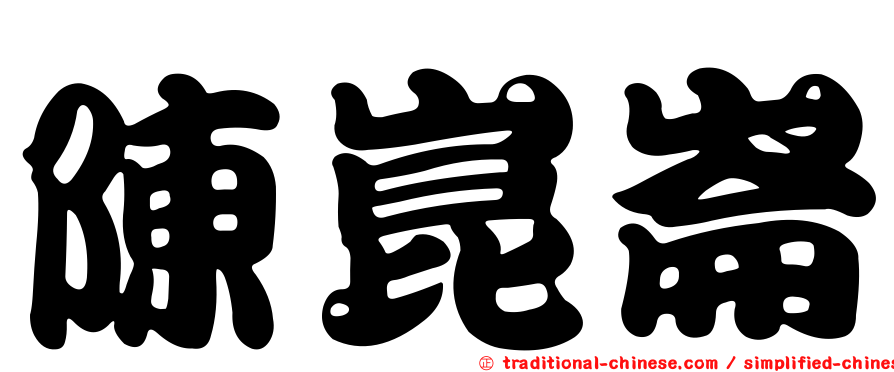 陳崑崙