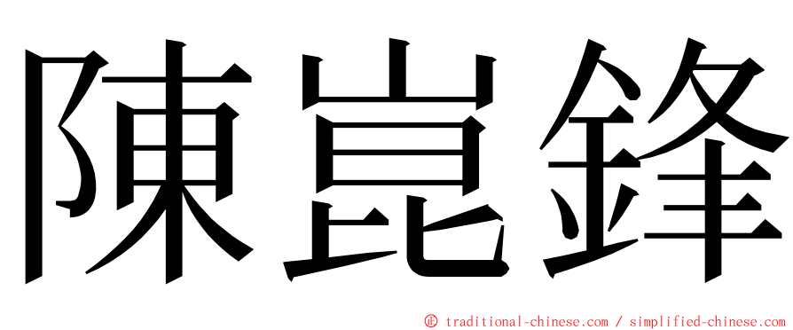 陳崑鋒 ming font