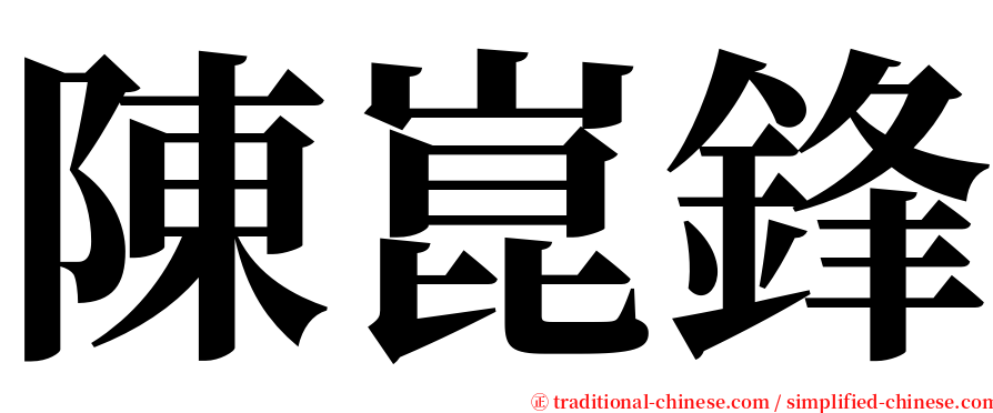 陳崑鋒 serif font