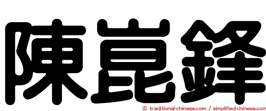 陳崑鋒