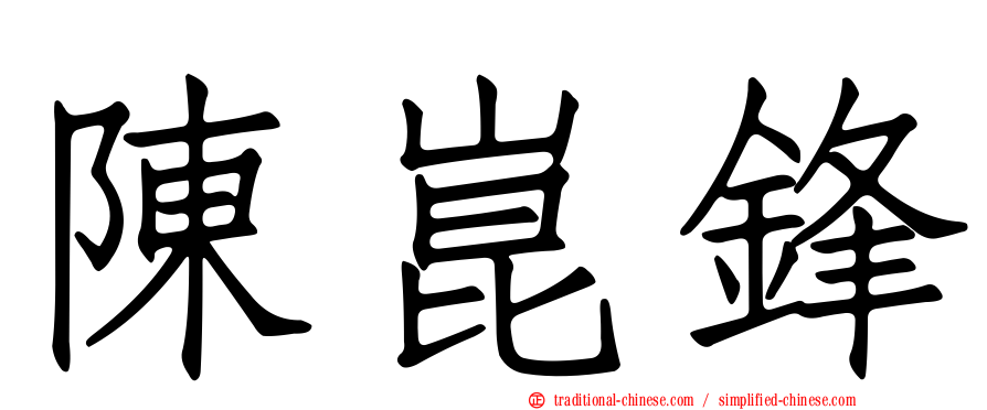 陳崑鋒