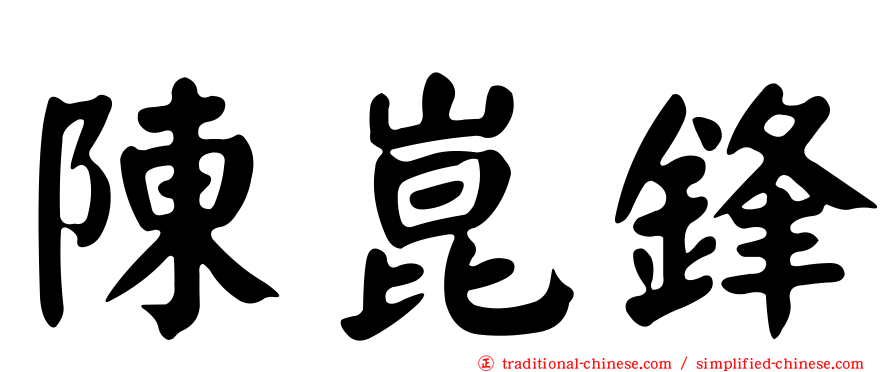 陳崑鋒