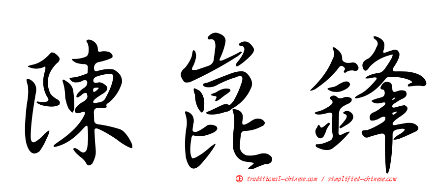 陳崑鋒
