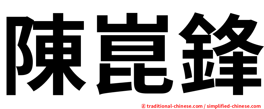 陳崑鋒