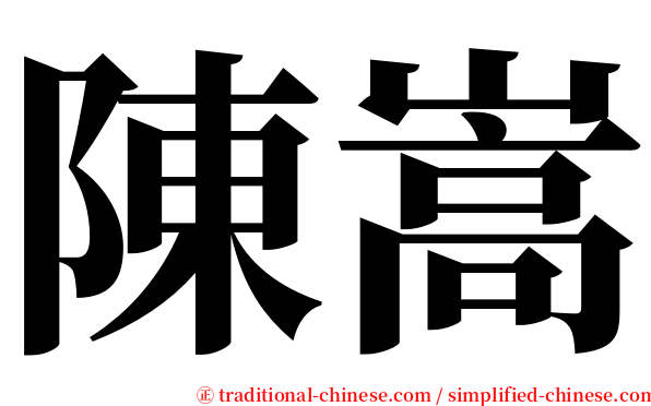 陳嵩 serif font