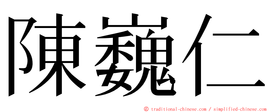 陳巍仁 ming font