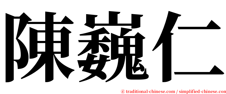 陳巍仁 serif font