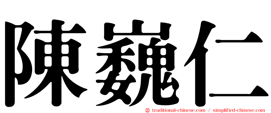陳巍仁
