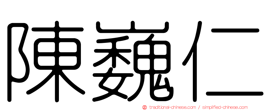 陳巍仁