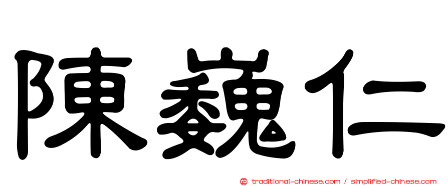 陳巍仁