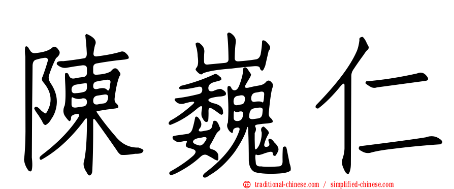 陳巍仁