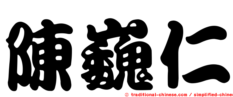 陳巍仁