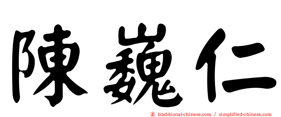 陳巍仁