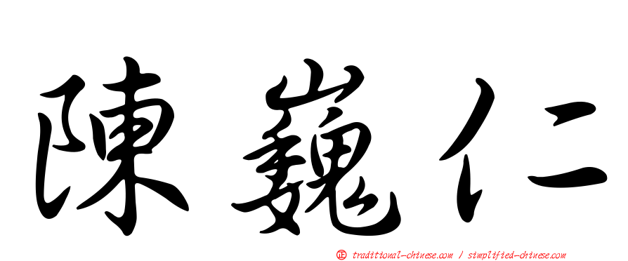 陳巍仁