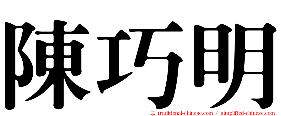 陳巧明