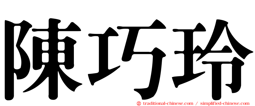 陳巧玲