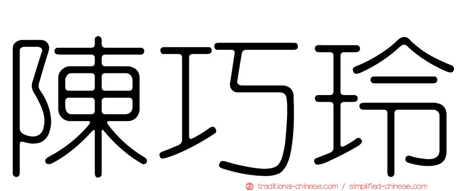 陳巧玲