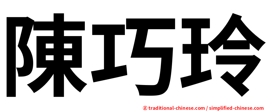 陳巧玲