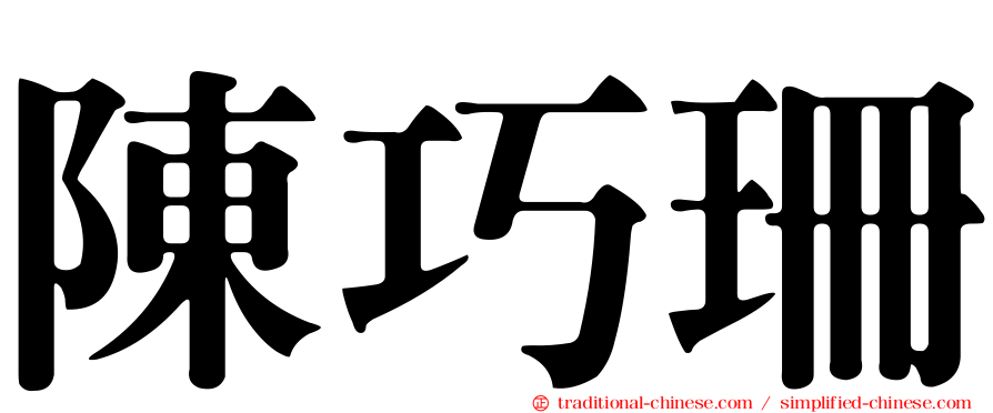 陳巧珊