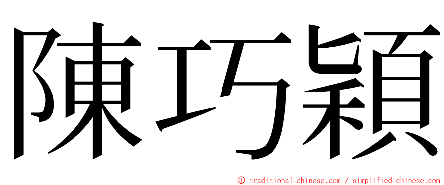 陳巧穎 ming font