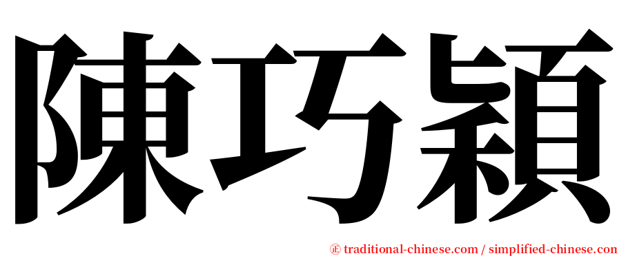 陳巧穎 serif font