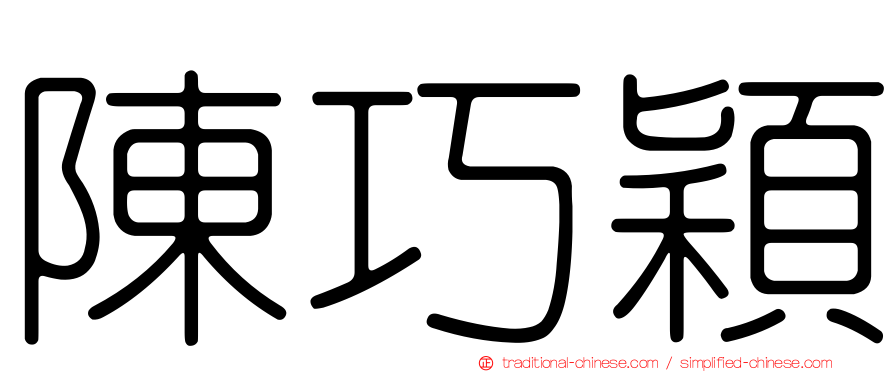 陳巧穎