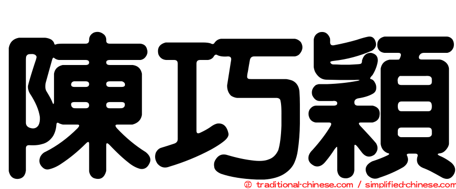 陳巧穎