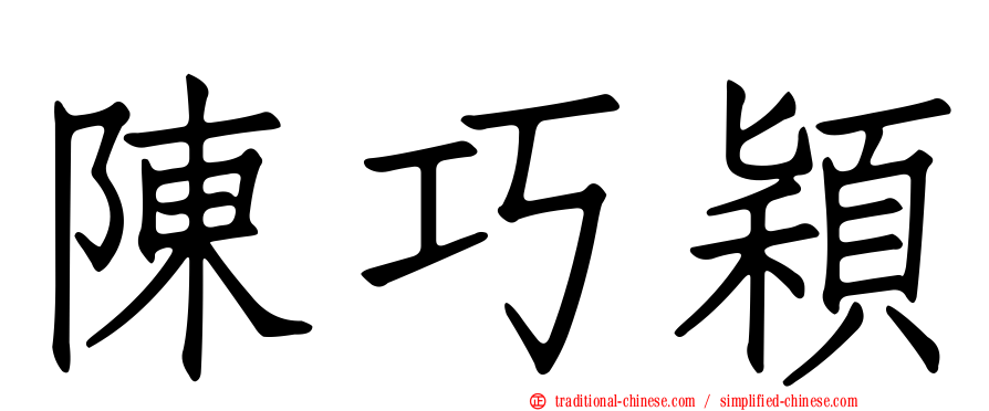 陳巧穎