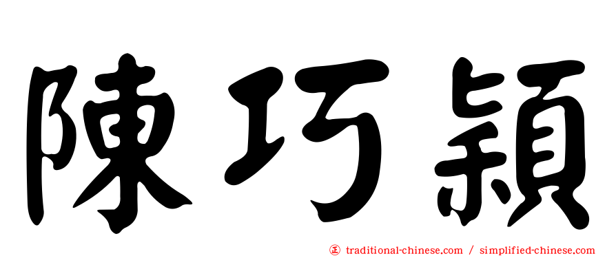 陳巧穎