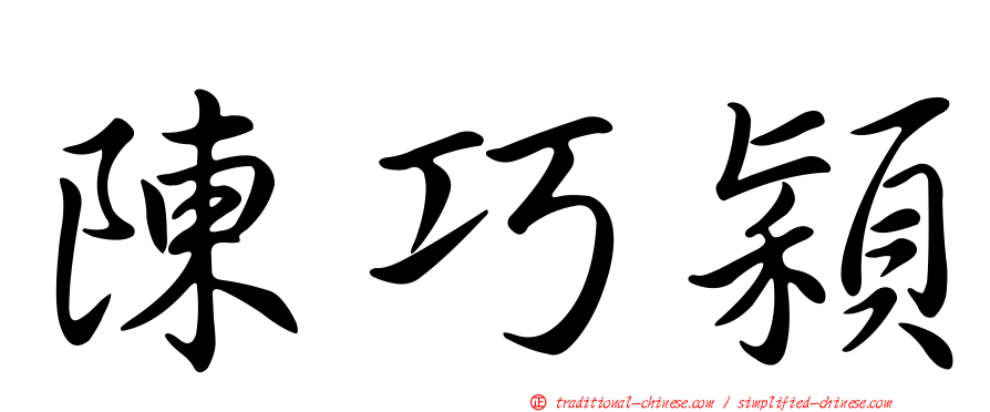 陳巧穎