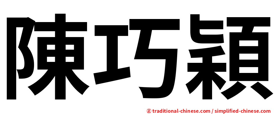 陳巧穎
