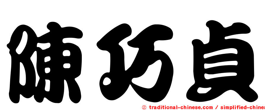 陳巧貞